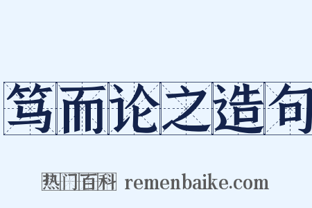 笃而论之造句是什么意思的图片